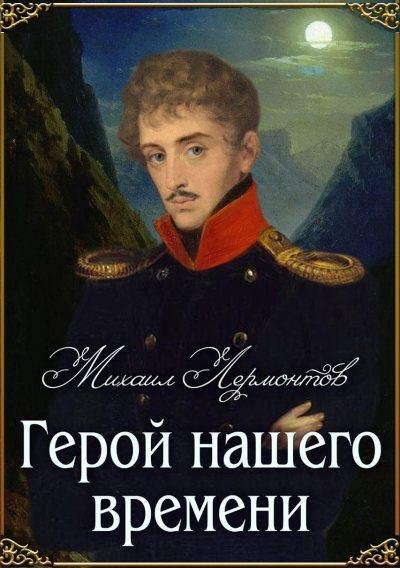 М. Лермонтов "Герой Нашего Времени"