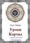 Синько О. А. Уроки кармы