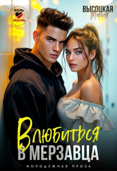 Мария Высоцкая Влюбится в мерзавца