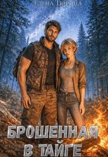 Тюрина Елена Брошенная в тайге (2026)