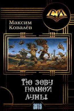По зову полной Луны