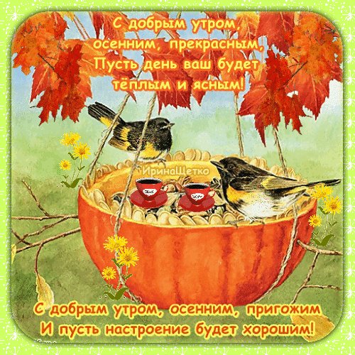 Анимированная открытка с добрым утром