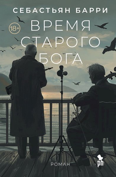 Барри Себастьян. Время старого бога