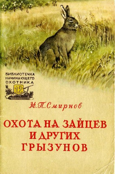 Охота на зайцев и других грызунов. Смирнов Н. П. 1957 г