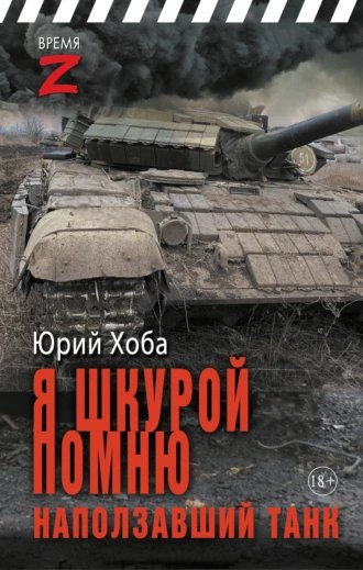 Я шкурой помню наползавший танк. Ю. Хоба