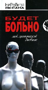 О. НеРобкая Мой эротический дневник