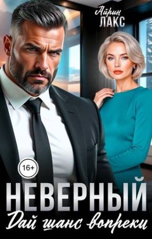 Лакс Айрин Неверный. Дай шанс вопреки! (2026)