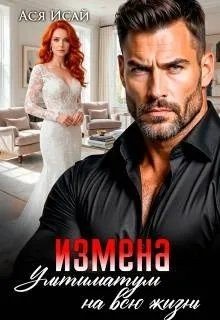 Исай Ася Измена. Ультиматум на всю жизнь