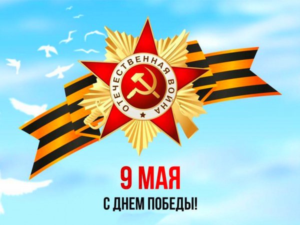9 мая День Победы