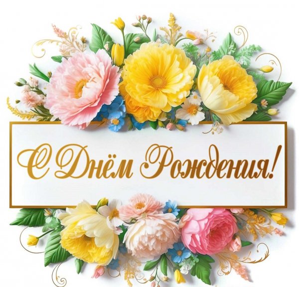 С Днём Рождения!