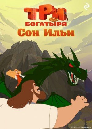 Три богатыря. Ни дня без подвига. Сон Ильи (2024)