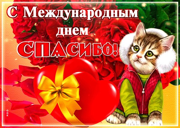 Анимированная открытка с днем спасибо (2)