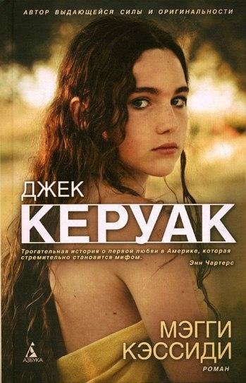 Джек Керуак Мэгги Кэссиди