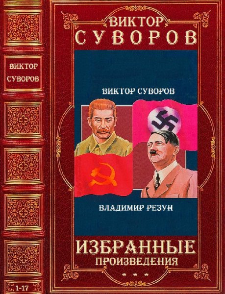 Суворов. Избранные произведения