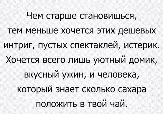 Чем старше становишься