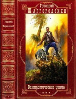 Сборник книг Г. Шаргородского