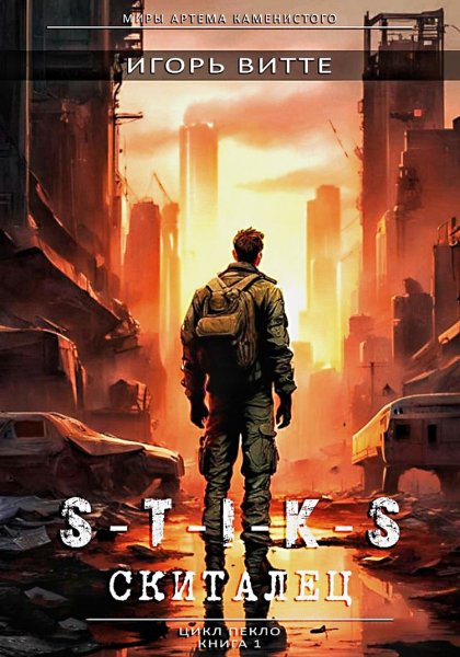 Пекло. Скиталец ч. 2