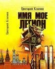 Имя моё легион