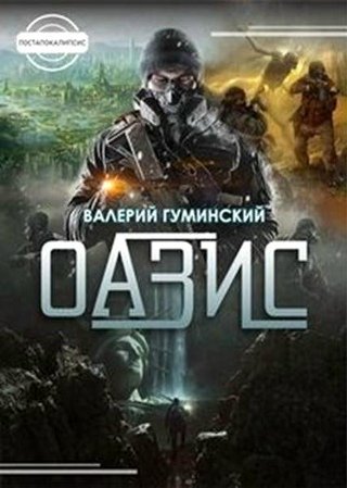 Валерий Гуминский - ОАЗИС