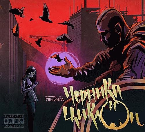 Рем Дигга. Черника и Циклоп