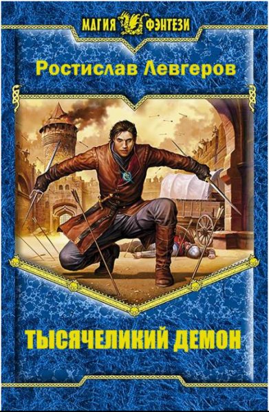 Левгеров. Тысячеликий демон