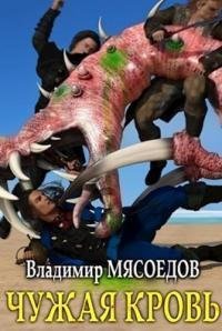 Чужая кровь. Ведьмак двадцать третьего века 9