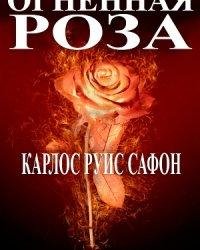 Руис Сафон-Огненная роза