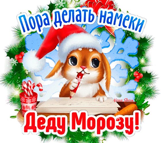 Анимированная открытка письмо деду морозу