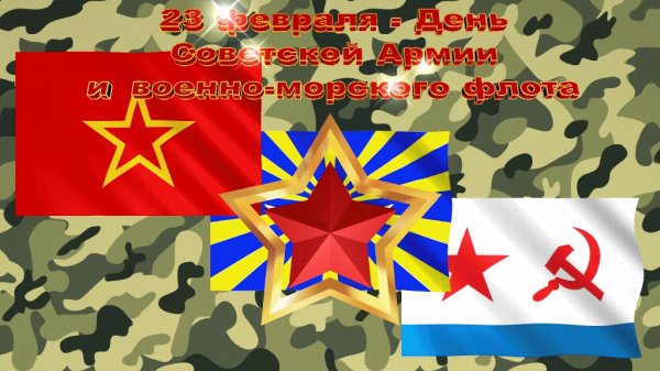 23 февраля