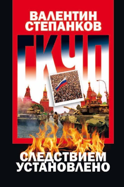 Степанков. ГКЧП. Следствием установлено