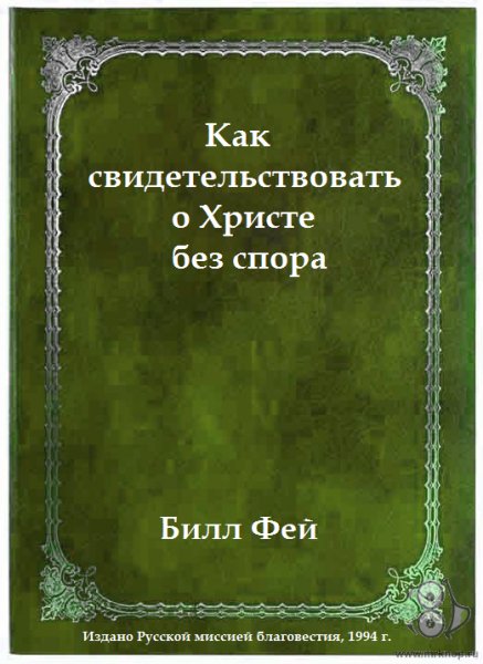 Как свидетельствовать о Христе без спора