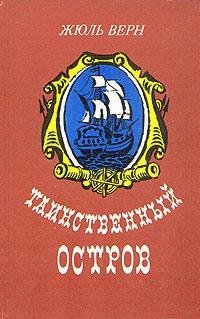 Таинственный остров