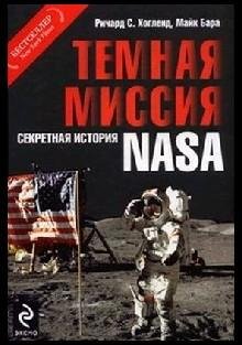 Р. Хогланд-Темная миссия-секретная история