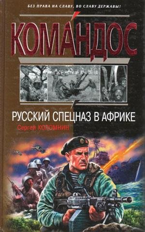 РУССКИЙ СПЕЦНАЗ В АФРИКЕ