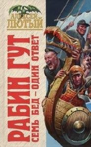 2. А. Лютый - Семь бед один ответ