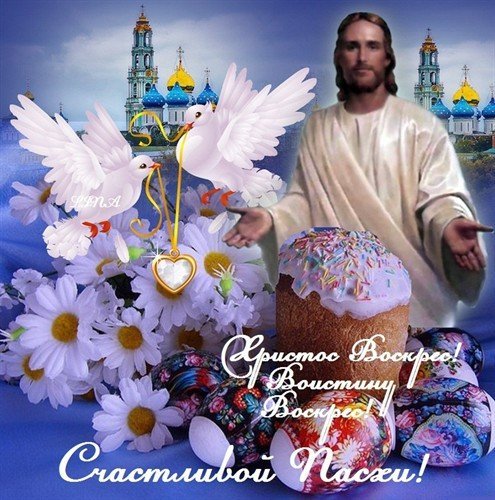 С Пасхой