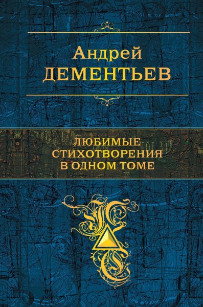 Дементьев. Любимые стихотворения в одном томе