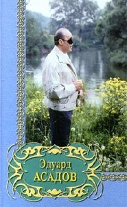 Асадов Эдуард - Избранне