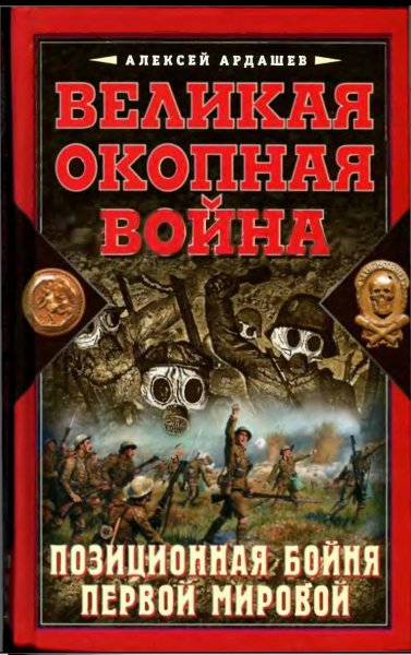 Velikaya okopnaya voyna Pozitsionnaya boynya Pervoy mirovoy