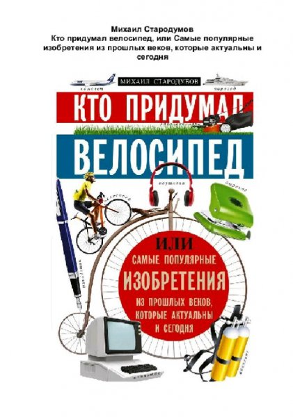 Стародумов Михаил. Кто придумал велосипед