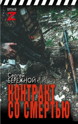 Контракт со смертью. С. Бережной