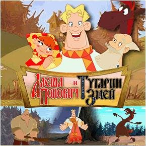 Алеша Попович и Тугарин Змей. part01