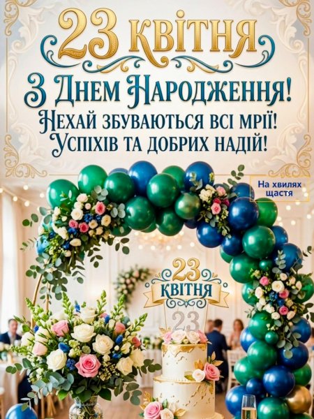 З Днем Народження Усіх. Хто Народився 23 Квітня!!!