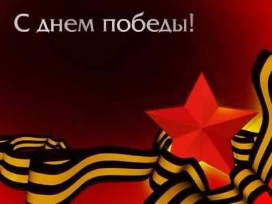 С днём Победы. 1. 5с