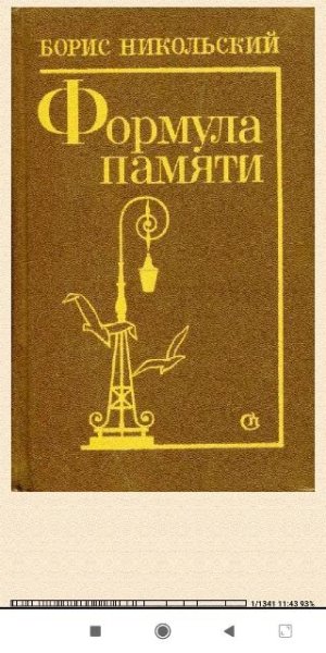Б. Никольский. Формула памяти 825644 original 1d2e6