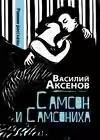 Samson i Samsoniha
