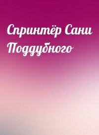Спринтер Сани Поддубного