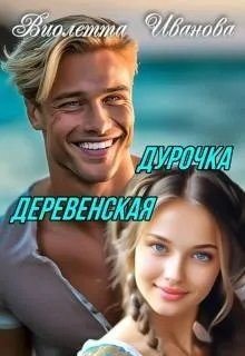 Иванова Виолетта Дурочка деревенская
