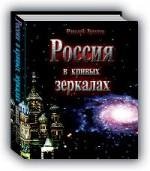 Россия в крывых зеркалах том 2
