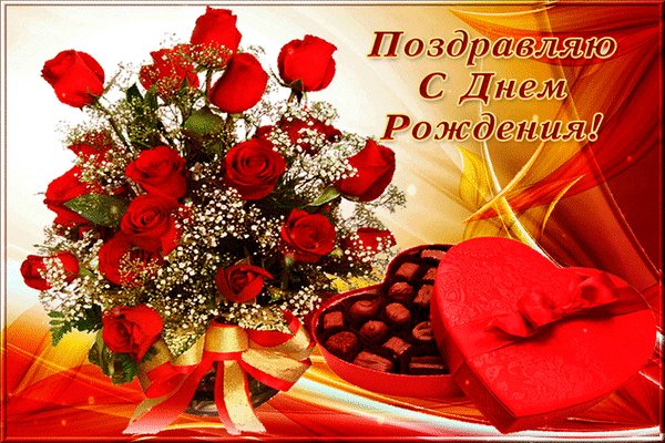 анимированная открытка поздравляю с